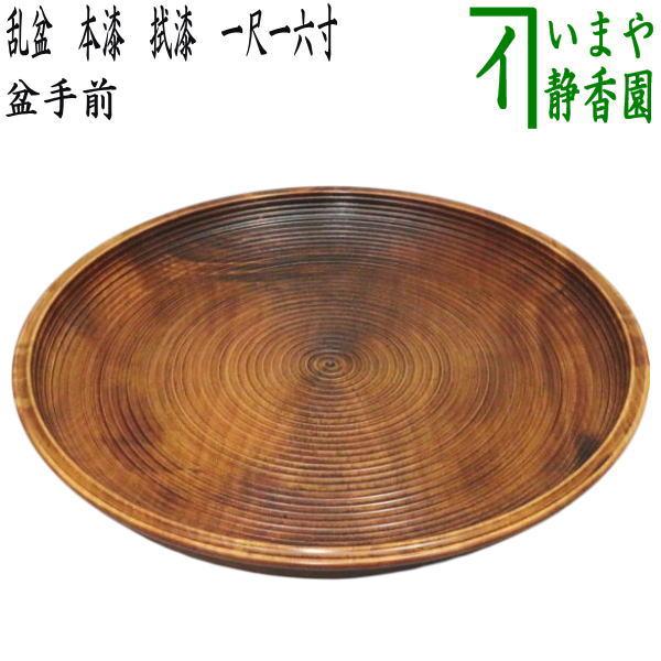 茶道具 盆点前 盆手前 乱盆 乱れ盆 本漆 拭漆 拭き漆 一尺一六寸 木製