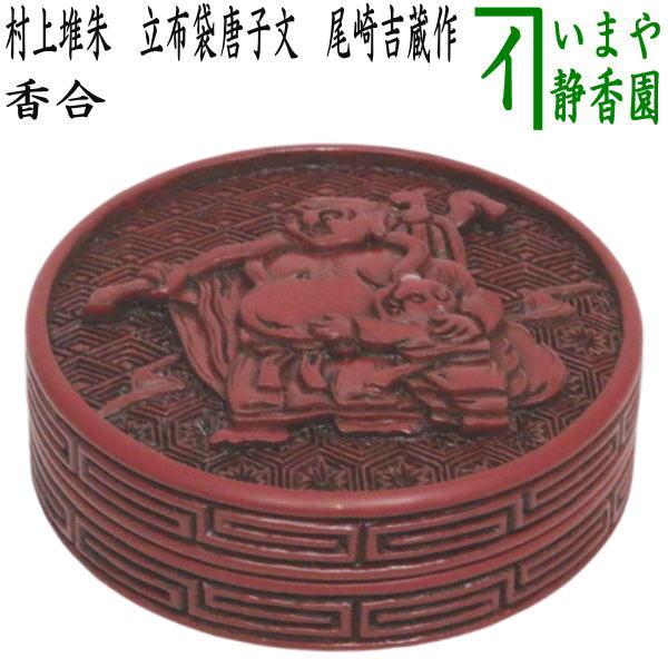 茶道具 香合 村上堆朱 立布袋唐子文 尾崎吉蔵作 : 茶道具いまや静香園