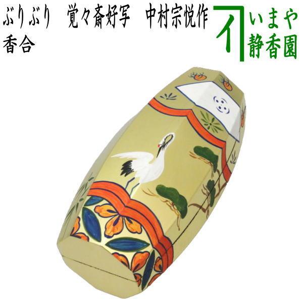 茶道具 香合 ぶりぶり香合 覚々斎好写し 中村宗悦作 覚々斎好写 茶道