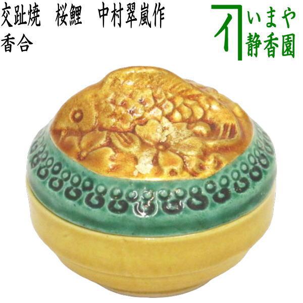 茶道具 香合 交趾焼き 桜鯉 中村翠嵐作 茶道 : 茶道具いまや静香園