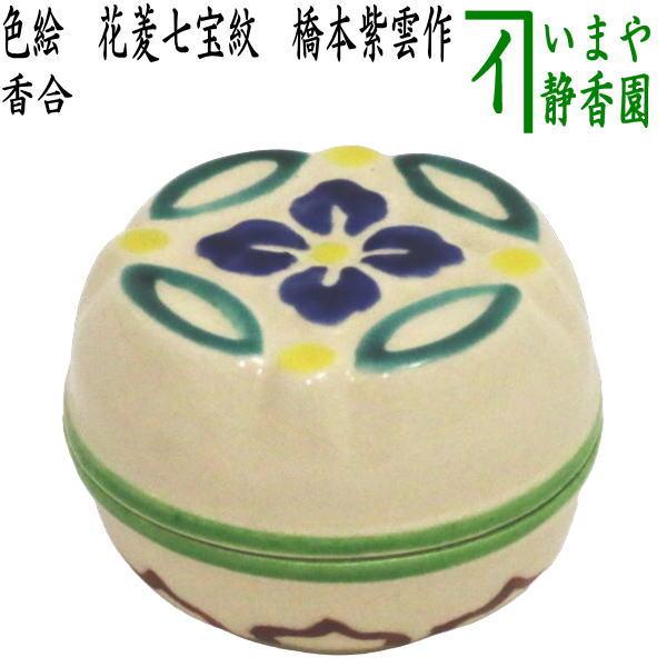 茶道具 香合 色絵 花菱七宝紋 橋本紫雲作 茶道 : 茶道具いまや静香園