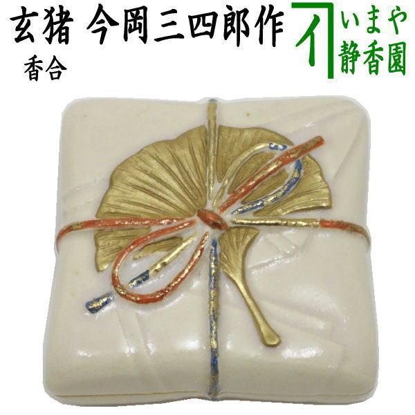 茶道具 香合 上 玄猪 今岡三四郎作 茶道 : 茶道具いまや静香園 - 通販