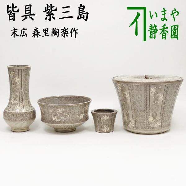 茶道具 皆具 紫三島 末広 森里陶楽作 茶道 : 茶道具いまや静香園