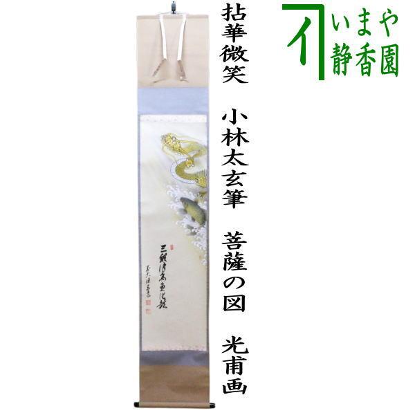 茶道具 掛軸 掛け軸 端午の節句 一行画賛 三級浪高魚化龍 松涛泰宏筆