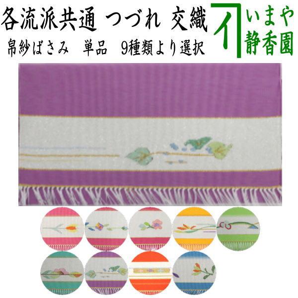 茶道具 帛紗ばさみ つづれ 9種類より選択 服紗ばさみ 袱紗ばさみ 服紗