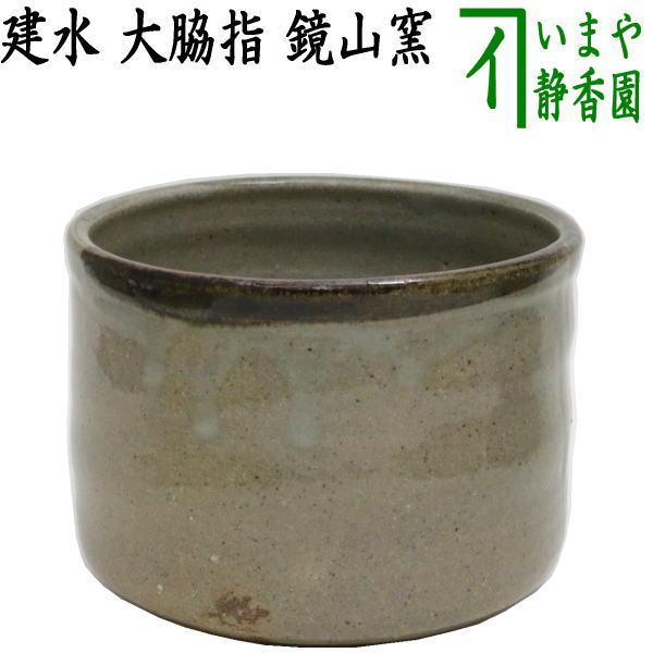 茶道具 建水 大脇指し 鏡山窯 井上東也窯 kensui kennsui こぼし 水
