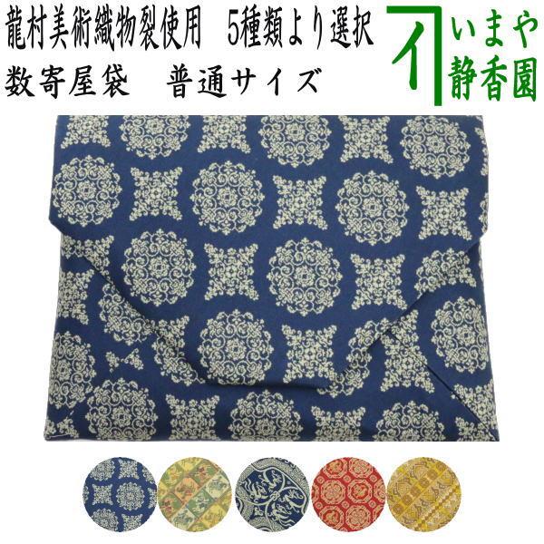 茶道具 数奇屋袋 数寄屋袋 普通サイズ 正絹 稜華文錦又は王侯騎士文