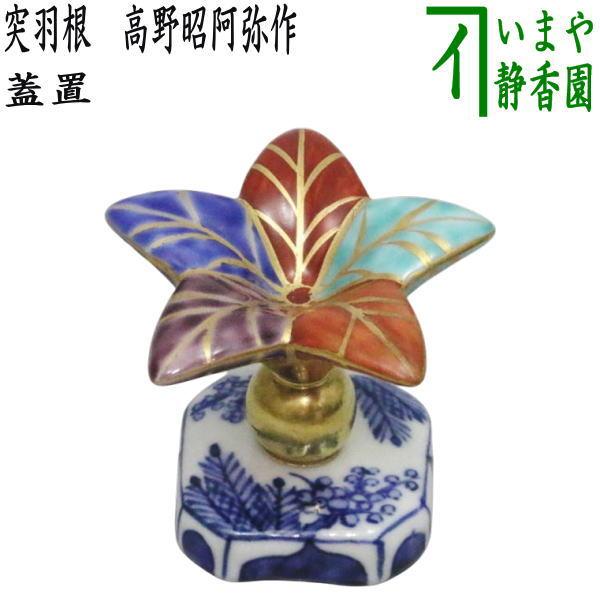 茶道具 蓋置 突羽根 つくばね 高野昭阿弥作 和楽庵 茶道 : 茶道具