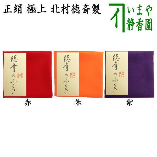 茶道具 帛紗 徳斎帛紗 徳斉帛紗 正絹 極上 無地 赤は又は朱又は紫 北村