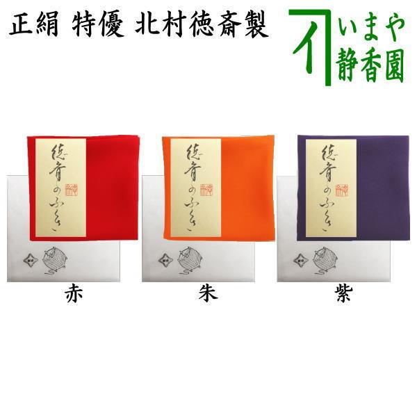 茶道具 帛紗 徳斉帛紗 特優 無地 正絹 紫又は朱又は赤 北村徳斎製 北村