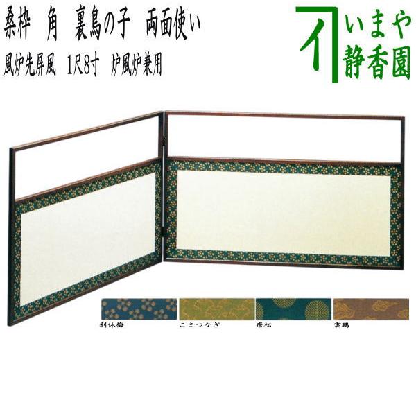 茶道具 風炉先屏風 風炉先 1尺8寸 桑枠 角 両面使い 利休梅又はこま