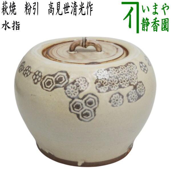 茶道具 水指 水差し 萩焼き 粉引 高見世清光作 鞍見窯 共蓋 萩焼