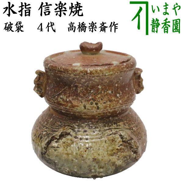 茶道具 水指 水差し 信楽焼き 破袋 4代 高橋楽斎作 共蓋 信楽焼