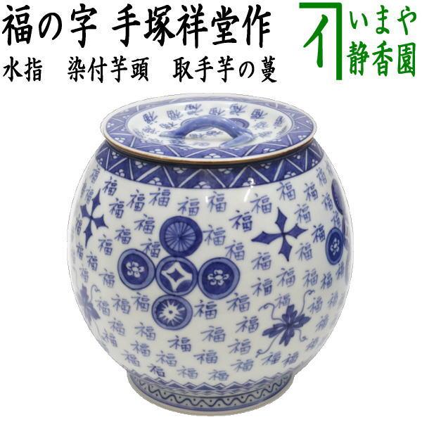 茶道具 水指 水差し 染付芋頭 福の字 取手芋の蔓 手塚祥堂作 水差