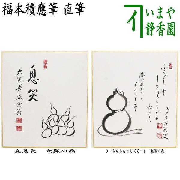 茶道具 色紙画賛 直筆 息災 六瓢の画又は ふらふらとしてる・・・ 瓢箪