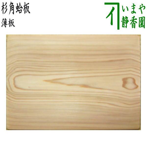 茶道具 薄板 花入用敷板 花台 杉角蛤板 蛤端 茶道 : 茶道具いまや静香