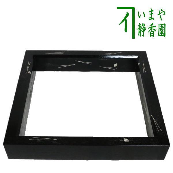 茶道具 炉縁 黒 掻合 松葉に松笠模様 宮田宗景作 柿合わせ 柿合せ 柿合