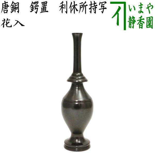 茶道具 花入 置用 唐銅 唐金 鍔置 つばおき 利休所持写し 利休所持写