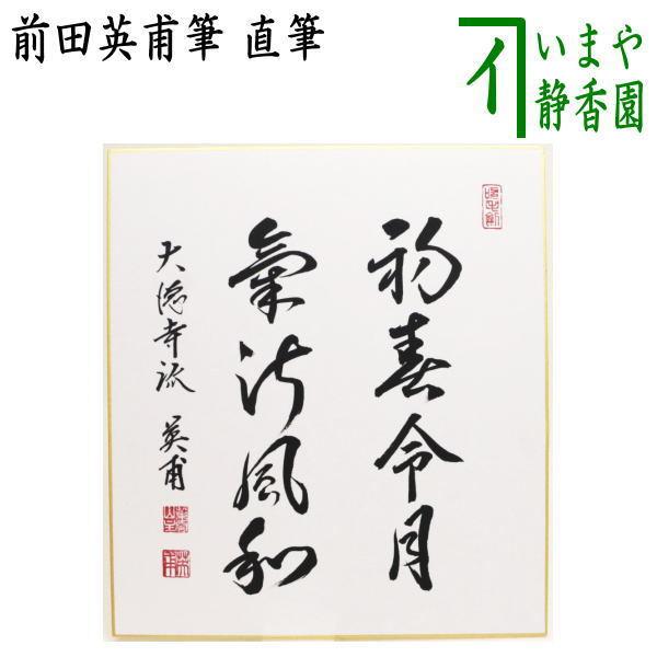 茶道具 色紙 新元号色紙 令和 直筆 初春令月気淑風和 前田英甫筆 茶道