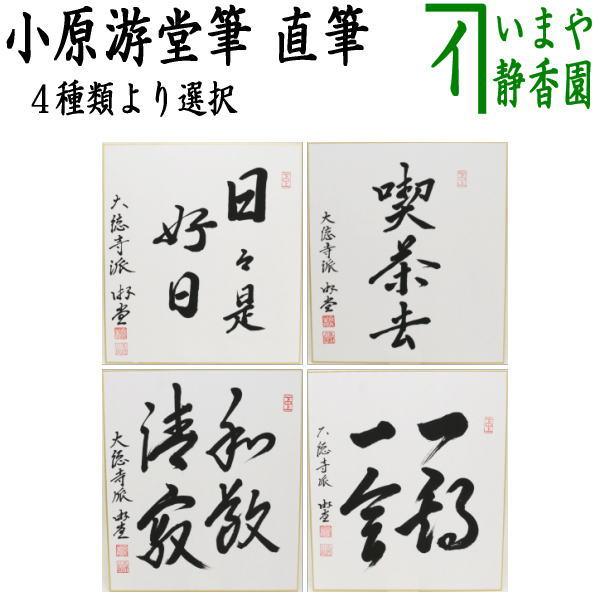 茶道具 色紙 直筆 日々是好日又は喫茶去又は和敬清寂又は一期一会 小原