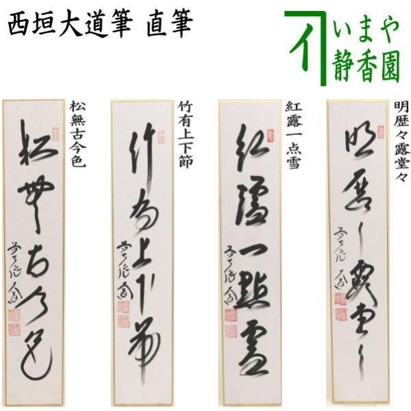 茶道具 短冊 直筆 松無古今色又は竹有上下節又は紅露一点雪又は明歴々