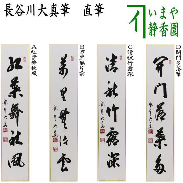 茶道具 短冊 直筆 紅葉舞秋風又は万里無片雲又は清秋竹露深又は開門多
