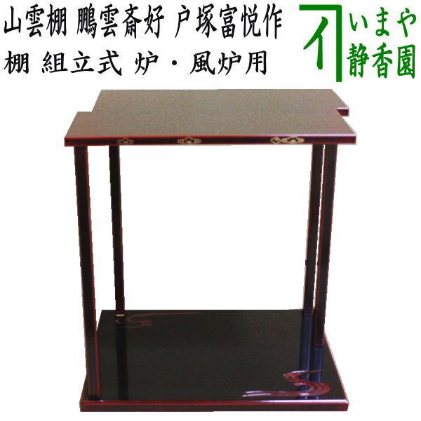 茶道具 お棚 山雲棚 鵬雲斎好写し 戸塚富悦作 組立式 炉・風炉用 保護