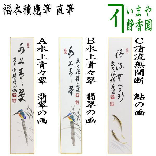 茶道具 短冊画賛 直筆 水上青々翠 翡翠の画 川蝉の画又は清流無間断 鮎