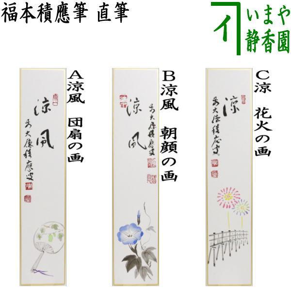 茶道具 短冊画賛 直筆 涼風 団扇の画又は朝顔の画又は涼 花火の画 福本