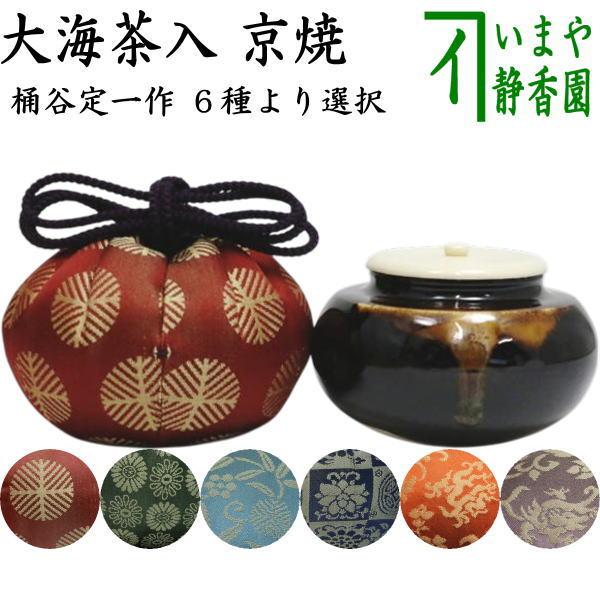 茶道具 茶入 お濃茶器 長緒茶入 京焼 大海茶入 桶谷定一作 6種類より