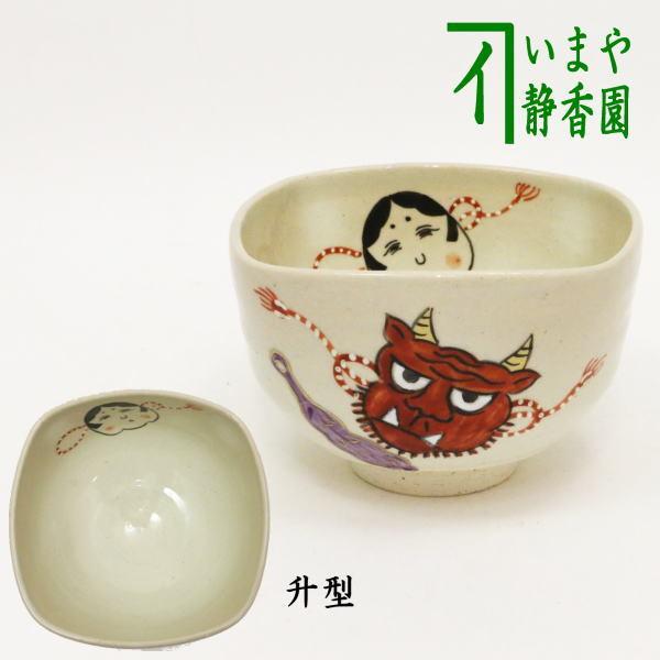 茶道具 抹茶茶碗 節分 四方 升型 鬼は外 前田瑞雲作 茶道 : 茶道具