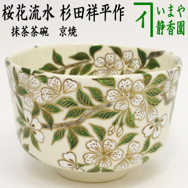 茶道具 抹茶茶碗 京焼き 桜花流水 杉田祥平作 清閑寺窯 茶道 : 茶道具