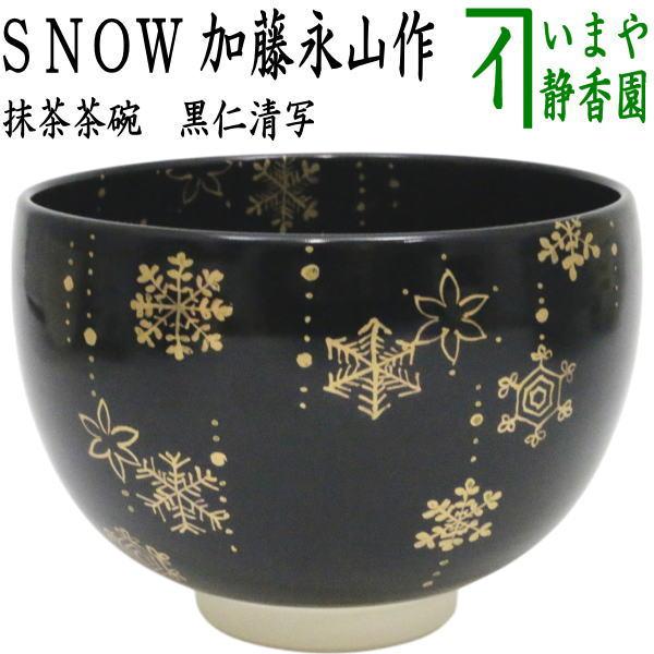 茶道具 抹茶茶碗 クリスマス 黒仁清写し SNOW 加藤永山作 雪華 黒仁清