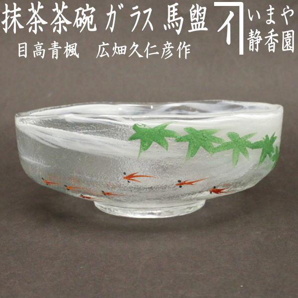 茶道具 ガラス抹茶茶碗 硝子抹茶茶碗 ガラス 硝子 馬盥 ばだらい 目高