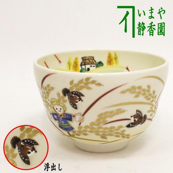 茶道具 抹茶茶碗 仁清 稲穂に案山子 丸印 浮出し 雀 小手鞠窯 茶道