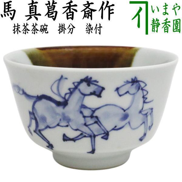 茶道具 抹茶茶碗 掛分 染付 馬 真葛香斎作 宮川香斎作 : 茶道具いまや