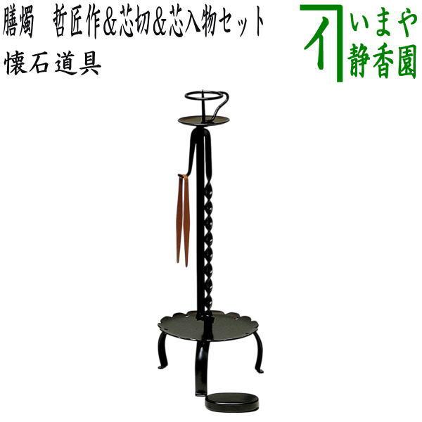 道具 夜咄道具 懐石道具 膳燭 哲匠作＆芯切＆芯入物セット : 茶道具