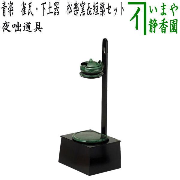 茶道具 夜咄道具 青楽 雀瓦 下土器 松楽窯＆短檠セット : 茶道具いまや
