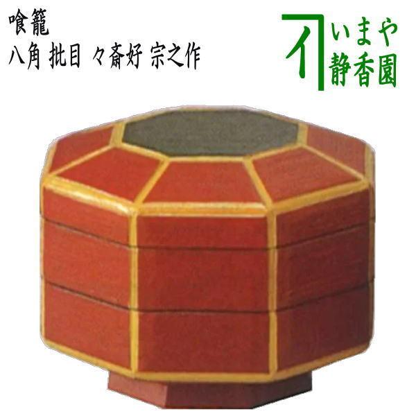 茶道具 菓子器 喰籠 八角 批目 へぎめ 了々斎好写し 宗之作 喰篭 喰