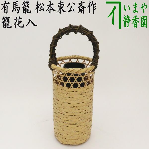 茶道具 籠花入 篭花入 置用 上級品 有馬籠 松本東公斎作 : 茶道具