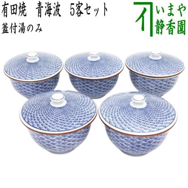 蓋付湯のみ 有田焼き 青海波 5客セット 有田焼 蓋付湯飲み 蓋付湯呑み