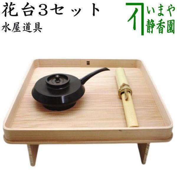 茶道具 水屋道具 花台3セット 花小刀 花水次 花台 : 茶道具いまや静香