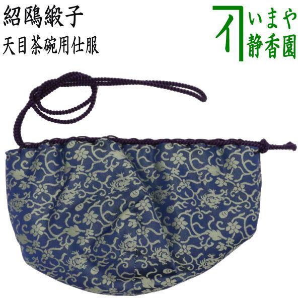 茶道具 仕服 仕覆 天目茶碗仕服 正絹 紹鴎緞子 茶道 : 茶道具いまや