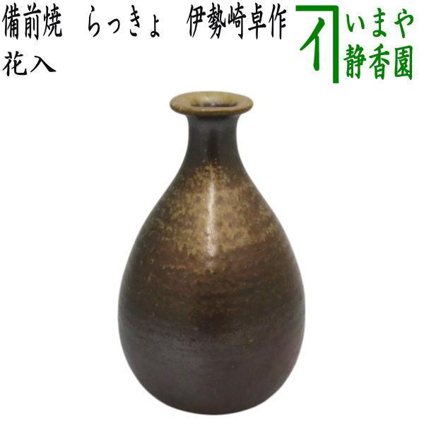 茶道具 花入れ 置用 備前焼き らっきょ 伊勢崎卓作 備前焼 : 茶道具