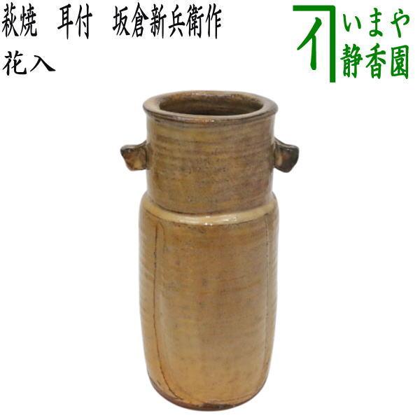 萩焼 小松健作 白萩花生け 萩焼 小松健作 白萩花生け 【公式通販】