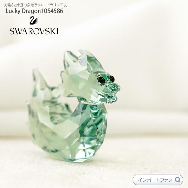 SWAROVSKI（スワロフスキー） ラッキードラゴン 幸運を呼ぶ 龍 竜