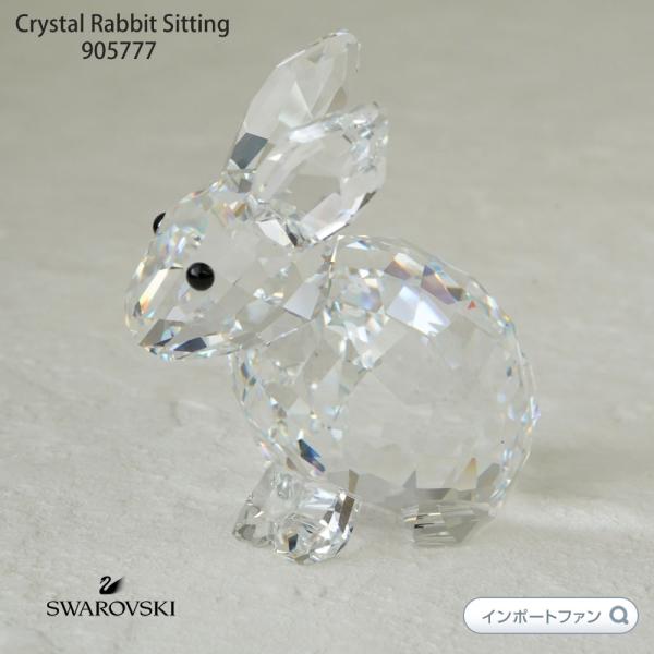 SWAROVSKI（スワロフスキー） お座り ウサギ 905777 ギフト プレゼント