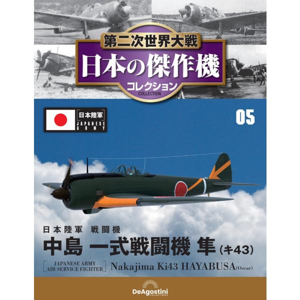 第二次世界大戦 日本の傑作機コレクション 第5号(中島 一式戦闘機 隼
