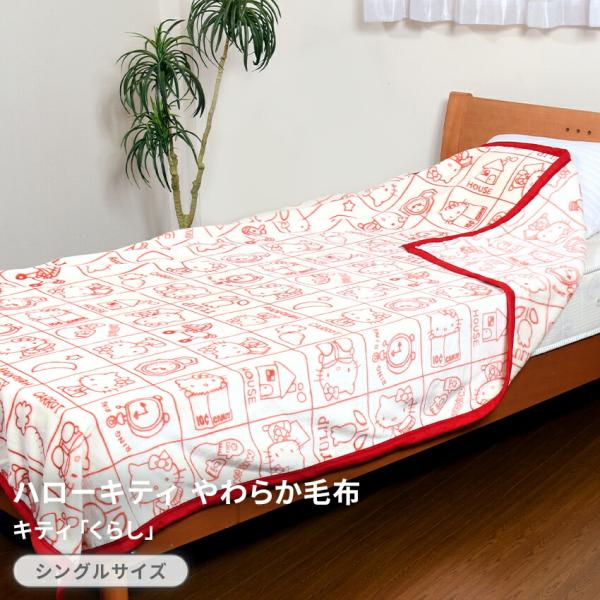 ハローキティ あったか毛布 シングルサイズ くらし Hello Kitty