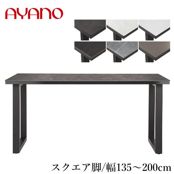 綾野製作所 ネオス ダイニングテーブル 6人用 4人用 セラミック